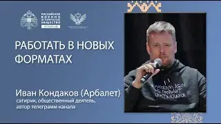 Иван Кондаков. Работать в новых форматах  Ток шоу «Изолента live» 12 октября 2023 г.