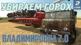 Farming Simulator | ФЕРМА РАСТЕТ НОВОЕ ПОЛЕ С ГОРОХОМ | 