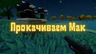 Muck - Прокачиваем Мак с помощью модов