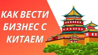 5 секретов эффективного ведения бизнеса с Китаем / Как вести бизнес с Китаем?