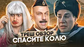 Треш обзор на фильм Спасите Колю [В пекло]