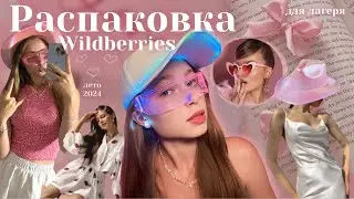 🎀РАСПАКОВКА Wildberries | одежда на лето | в лагерь | купальник