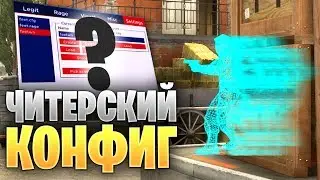 ОФИЦИАЛЬНЫЙ КОНФИГ С ЧИТАМИ ОТ VALVE БЕЗ ВАК БАНА В CS:GO 2019 // ЛУЧШИЙ ЧИТЕРСКИЙ CFG В КС ГО