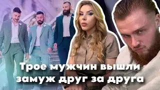 Трое мужчин вышли замуж друг за друга