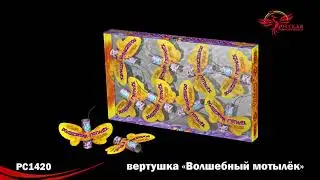 РС1420 Летающие фейерверки Волшебный мотылек