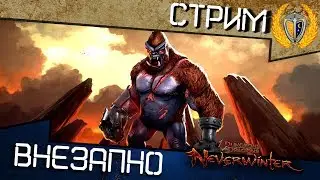 Игра Neverwinter - Очередное 
