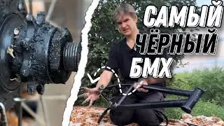 ПЕРЕБОРКА САМОГО ЧЁРНОГО БМХ | BMX