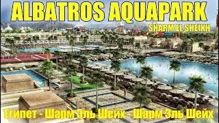 ОТЕЛЬ ALBATROS AQUAPARK SHARM EL SHEIKH 5*/HV1/Египет - Шарм Эль Шейх - Шарм Эль Шейх/
