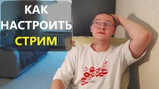 ЧТО НУЖНО ЗНАТЬ про стримы и как их настроить? Как начать СТРИМИТЬ и ЗАРАБАТЫВАТЬ на этом?