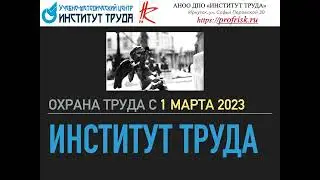 Охрана труда с 1 марта 2023 - обучаем по-новому!