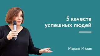 5 качеств успешных людей