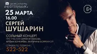 Сольный концерт Сергея Шушарина - 25 марта в 16.00 (г.Ангарск, ДК 