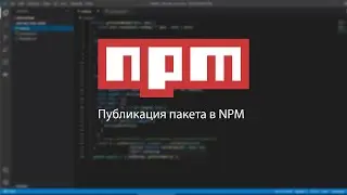 Публикация пакета (быстрая соритровка) NPM