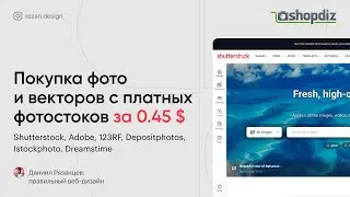 Покупка изображений и векторов с фотостоков: Shutterstock, Adobe, 123RF, Depositphotos, Istockphoto