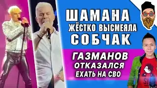 Газманов отказался ехать на СВО, младенец в унитазе, штаны Шатунова с ДНК, Глюкозу погнали с ТВ