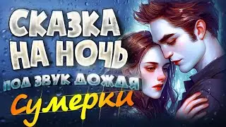 АУДИОКНИГА и Звук Дождя. СУМЕРКИ | Прочтение перед сном для Успокоения ✦