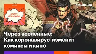 Как коронавирус изменит комиксы и кино