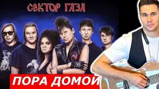 СЕКТОР ГАЗА - ПОРА ДОМОЙ кавер под гитару | 4 июля годовщина со дня смерти Юрия Хоя