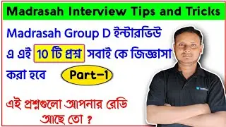 মাদ্রাসা গ্রুপ ডি ইন্টারভিউ তে এই 10 টি প্রশ্ন সবাইকে করবে | Interview Common Questions | Interview|