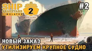 Ship Graveyard Simulator 2 #2 Утилизируем крупное судно