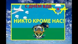С днем ВДВ! Лучшее музыкальное поздравление ! Никто кроме ВАС!