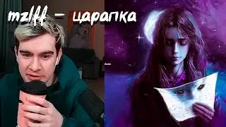 Братишкин слушает mzlff - царапка