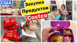 США ШОППИНГ в COSTCO Новый ланч бокс Сколько вместится Семейный Влог Big big family in the USA VLOG