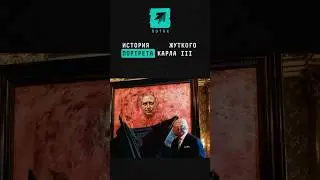 Букингемский дворец представил самый жуткий портрет Карла III 