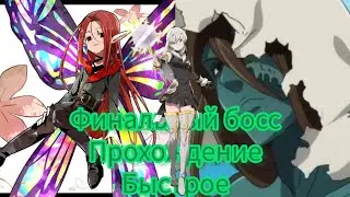 Финальный босс сложность Испытание Глаксинья и Дрол быстрое прохождение 4к+ 