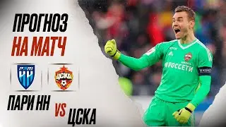 ⚽️ Пари НН ЦСКА прогноз на футбол сегодня РПЛ 27.07.24