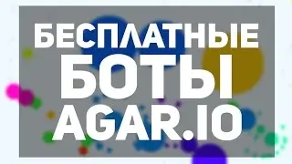 БЕСПЛАТНЫЕ БОТЫ ДЛЯ АГАРИО / AGAR.IO 2016 | КАК ЗАКАЗАТЬ БЕСПЛАТНЫХ БОТОВ ДЛЯ АГАРИО (НЕ АКТУАЛЬНО)