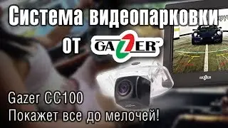 Gazer CC100 – система видеопарковки с отличным изображением ночью