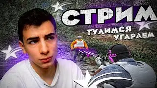 GTA 5 RP НОЧНОЙ СТРИМ - ТУЛЕВО/С ВЕБКОЙ \\ КАЗИНО С ДЕВУШКОЙ