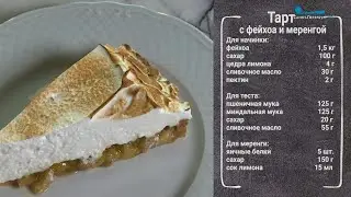 Полезный завтрак. Тарт с фейхоа и меренгой