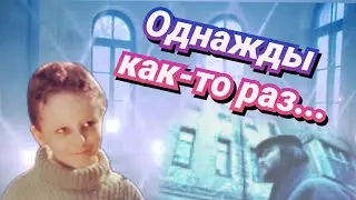 Однажды как-то раз.../1990/ короткометражка / мелодрама / СССР