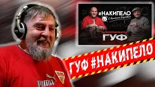 Батя Тестит смотрит: Гуф | 