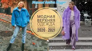МОДНАЯ ВЕРХНЯЯ ОДЕЖДА 2020-2021: АКТУАЛЬНЫЕ НОВИНКИ И ФАСОНЫ