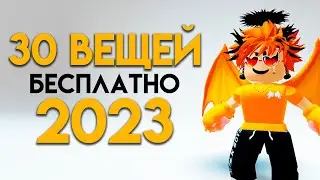 КАК ПОЛУЧИТЬ 30 БЕСПЛАТНЫХ ВЕЩЕЙ В ROBLOX СЕЙЧАС!!🤗🥰🤩