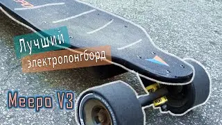 Meepo V3 - обзор электролонгборда