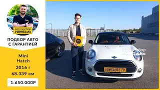 Автоподбор под ключ Mini Hatch 2016 г  АКПП, Передний привод в Санкт Петербурге от 