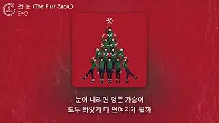 EXO (엑소) - 첫 눈 (The First Snow) (1시간) / 가사 | 1 HOUR