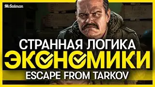 ГЛАВНАЯ ПРОБЛЕМА ЭКОНОМИКИ ESCAPE FROM TARKOV