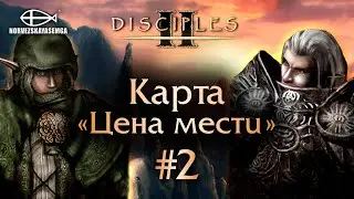 Disciples 2 [MNS 1.44]. Карта "Цена мести" #2