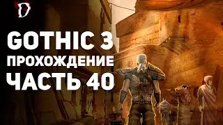 Прохождение: Gothic 3 | Часть 40 | Пятый Храм | DAMIANoNE
