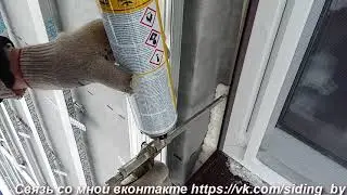 Металлические Откосы. Установка сложных откосов на фасад дома .Пропенивание окна.