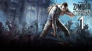 Project Zomboid СТРИМ Жека Херсон часть 1 Начало конца
