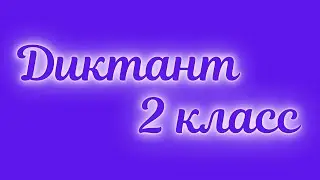 Диктант по русскому языку 2 класс «Раннее утро»