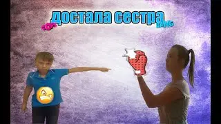 меня ДОСТАЛА старшая сестра!