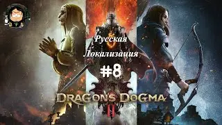 Dragon's Dogma 2 #8 (Русская нейросетевая локализация)