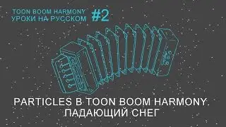 Particles в Toon Boom Harmony. Падающий снег